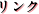 リンク