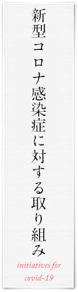 新型コロナ対策について